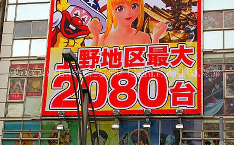 2026年中日漫画趋势展望：哪些作品将引领未来？